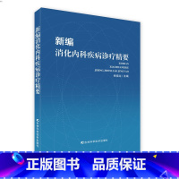 消化内科疾病诊疗精要 [正版]新编消化内科疾病诊疗精要9787557837440杨佳丽吉林科学技术出版社POD