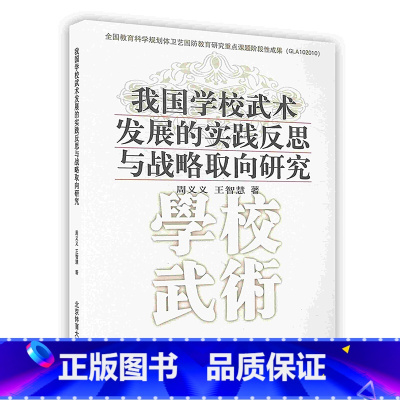 [正版]我国学校武术发展的实践反思与战略取向研究北京体育大学出版社POD