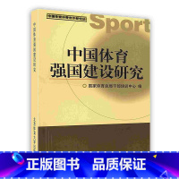 [正版]中国体育强国建设研究北京体育大学出版社POD