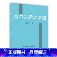 [正版]高尔夫运动助理北京体育大学出版社POD