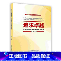 [正版]追求卓越:毕业生基层工作奋斗历程北京体育大学出版社POD