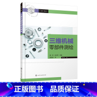 理科 [正版]三维机械零部件测绘郭凤机械零部件测绘方法步骤常用测绘工具使用方法高等学校工科机械类专业零部件测绘实践课程教