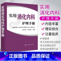 [正版]实用消化内科护理手册消化内科的护理管理 工作制度及常见风险评估与防范 消化内科护理技术 手术监护HG