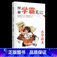 图解学霸笔记语文 小学通用 [正版]2023荣恒教育小学学霸笔记图解版小升初英语总复习资料包一二年级四五六三年级上下册语