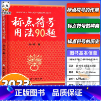 [正版]标点符号用法90题 语文出版社标点符号运用技巧实用手册新书标点符号运用方法真题演练 讲标点符号用法的书籍