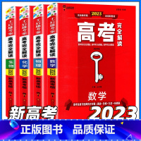 4本[数理化生] 新高考版 [正版]科目任选2024版王后雄高考完全解读语文数学英语物理化学生物政治地理历史 2023文