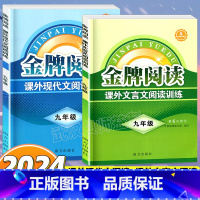 九年级课外[文言文+现代文] [正版]金牌阅读七年级八年级九年级现代文文言文阅读训练课外文言文阅读训练专项训练书初中中考