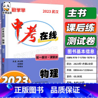 中考物理[教师用书就是纸质答案] 湖北省 [正版]2023版 勤学早中考在线物理武汉 初中初三九年级中考勤学早中考在线物