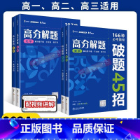 高中通用 全套4本[数物化生]高分解题 [正版]2024新版高分解题数学物理化学生物高一高二高三全国通用解题觉醒思维方法