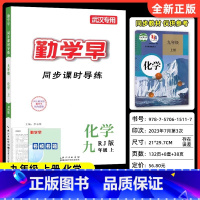 勤学早[化学] 九年级上 [正版]2023秋季新版勤学早初三九9年级上册化学人教版学生用书勤学早课时导练九上化学送电子答