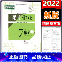 [正版]2022新版课堂作业 初中七7年级下册数学人教版同步练习册武汉出版社9787558240454