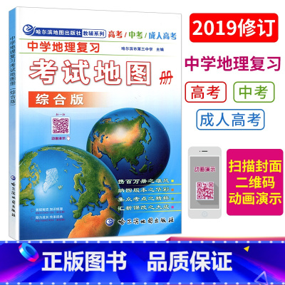 [正版] 中学地理复习考试地图册综合版初中高中地理地图册 高考中考成考地理图册哈尔滨地图册出版社中国世界区域地理高中地