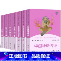 快乐读书吧四年级[上册+下册] [正版]快乐读书吧四年级下册 上册全套 人教版十万个为什么 灰尘的旅行 中国神话传说经典