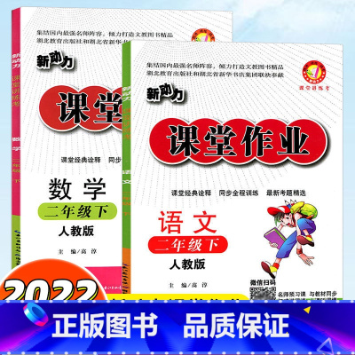 语文+数学 [2本] 二年级下 [正版]2022春新版 新动力课堂作业二年级下册语文数学2本人教版 课堂讲练考 人教版新