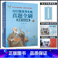 2023新高考生物真题全刷:基础1000题 新高考 [正版]2023新高考生物真题全刷:基础1000题