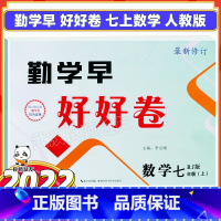 好好卷 七上数学 初中通用 [正版]勤学早测试卷好好卷初一数学七7年级上下册人教版初中生教辅书辅导复习知识点考点资料笔记