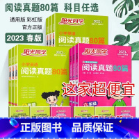 语文阅读真题80篇 小学一年级 [正版]2023春阅读理解专项训练一二三四五六年级上下册小学生123456年级阅读真题8