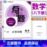 数学 八年级下 [正版]高手点题计算题卡八年级下册数学计算攻略8下数学专项训练练习巩固基础提升