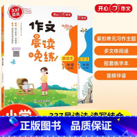 一年级 晨读本+练字本 小学通用 [正版]作文337晨读作文晨读晚练晨读本+晚练本 小学一二三四五六年级同步作文诵读经典