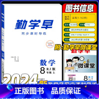 勤学早课时导练[数学]2024版 八年级上 [正版]2024勤学早课时导练八年级上册八上数学人教版纸质版答案 全新 武汉