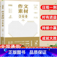 作文素材360 初中通用 [正版]考点帮2024中学生作文素材360初高中满分作文高分精选范文大全初一初二初三 高一高二