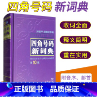 [正版] 四角号码新词典附音序部首检字表字典词典工具书 汉语词典新辞典 中小学生常备工具书字典汉语学习 商务印书馆出版