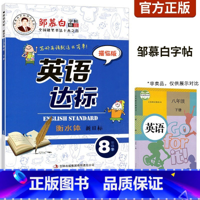 周慕白字帖 八下英语 临摹版 [正版]2023邹慕白英语达标8八年级下册人教版新目标衡水体初二2同步字帖