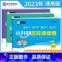 店长推荐:语文+数学+英语(人教版) 小学通用 [正版] 2023版小升初名校冲刺卷衔接小学生毕业六年级语文数学英语单元