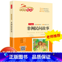 [正版]书店 无障碍悦读非洲民间故事5年级上册世界名著课外阅读配彩图 图书