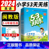 3本套装:人教语文数学+闽教英语 三年级上 [正版]2023秋 53天天练三四年级上五六年级上册英语 闽教版 小学五三5