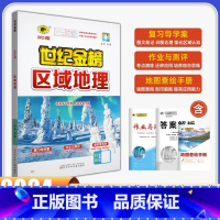 24版区域地理(2023年秋季用) 高中通用 [正版]2024版 区域地理练习册 高中地理地图册附地图查绘册作业与测评高