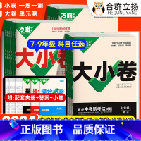 8本全套:语数英物政史地生(人教版) 八年级上 [正版]2024版万唯大小卷七年级上册八九试卷测试卷全套语文数学英语物理