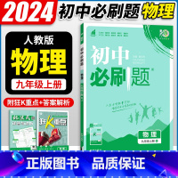 物理⭐沪科版 九年级上 [正版]2024版 初中九年级上册下册物理 人教版/沪科/教科/苏科 初三物理同步训练教辅资料练