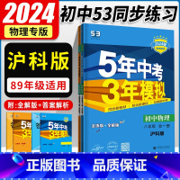 [沪科版]八年级物理(全一册) 初中通用 [正版]沪科版物理五年中考三年模拟八九年级物理沪科版全一册HK 初中初二初三同