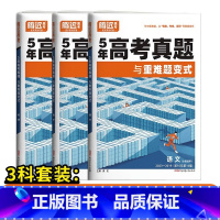 3科套装[语+数+英]-全国通用 高考真题 [正版]2024腾远高考真题卷2023年高考真题新高考真题卷全国卷高三一轮复