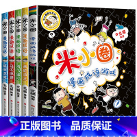 米小圈漫画成语.第1辑[全5册] [正版]米小圈上学记一二三四年级全套脑筋急转弯漫画成语 小学生拼音读物儿童漫画书小学课