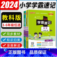 科学[教科版] 三年级上 [正版]2023版小学学霸速记三年级一二四五六上下册科学教科版JK/青岛版QD/大象版/苏教版