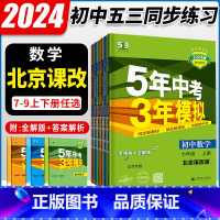 数学[北京课改] 八年级下 [正版]北京专版2024版 五年中考三年模拟七八九年级上册下册数学北京课改版 5年中考3年模