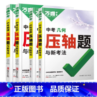 4件套:几何+函数+物理+化学 初中通用 [正版]2024版 压轴题数学物理化学新考法 初中几何模型函数八九年级初二初三