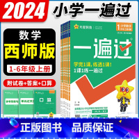 数学[西师] 一年级上 [正版]西师版2024新版一遍过小学一二三四五六年级上册数学西师版练习题同步训练课堂练习册单元能