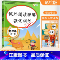 [正版]课外阅读理解强化训练四年级人教版小学4年级上册下册同步语文阅读理解专项训练书四年级阅读理解训练题四年级阅读理解