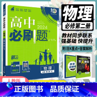 物理[教科版] 必修第二册 [正版]2024版 高中物理必修二 人教版鲁科版/教科版/粤教版 高一物理必修二同步训练教辅