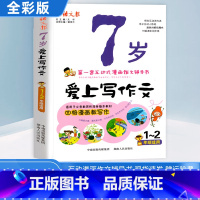 [正版]7岁爱上写作文 小学一二年级看图说话写话作文训练1-2年级彩绘注音版小学生四格漫画教写作入门训练互动式辅导书写