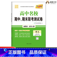 必修上册[语文] 高中通用 [正版]2023新版高中名校期中期末联考测试卷试卷 高一数学物理化学生物必修一二三人教 天利