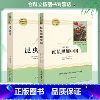 [红星照耀中国+昆虫记]八年级上册(80%学生的选择) [正版]昆虫记和红星照耀中国原著2册八年级上册必读课外书籍人民教