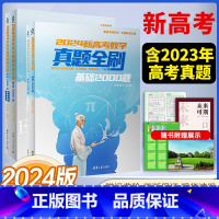 数学基础2000题 全国通用 [正版]2024新版 新高考数学真题全刷基础2000题物理真题全刷高中数学历年基础提高专项