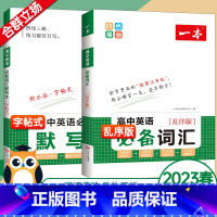 2本套装:词汇+词汇默写本 高中通用 [正版]2023版 高中英语词汇乱序版3000课标词汇+2850拓展词汇+27