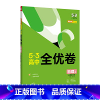 物理必修三 高中通用 [正版]2024版 53高中全优卷物理必修第三册 人教版 高一物理必修三单元检测重难专题滚动综合检