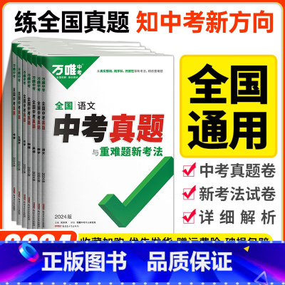 语文 全国通用 [正版]2024万唯中考真题全国中考精选汇编52套语文数学英语物理化学生物地理答案超详解四轮复习初二初三