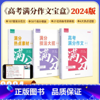 高考满分作文宝盒 全国通用 [正版]2024新版 高考满分作文宝盒2023年高考真题作文解析作文素材大全高中作文高三语文